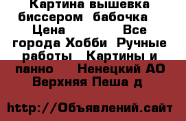 Картина вышевка биссером “бабочка“ › Цена ­ 18 000 - Все города Хобби. Ручные работы » Картины и панно   . Ненецкий АО,Верхняя Пеша д.